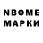 Марки N-bome 1500мкг Daniel Reis