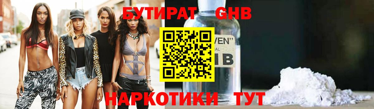 Лабинск  БУТИРАТ BDO 33%  Вход с VPN 