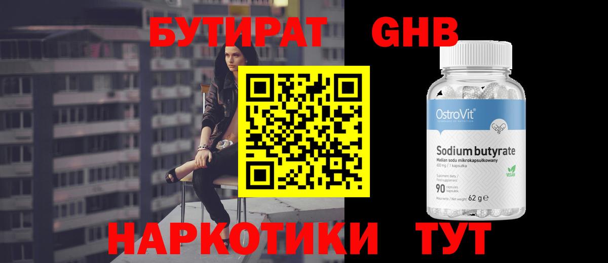 Бутират бутик Лабинск