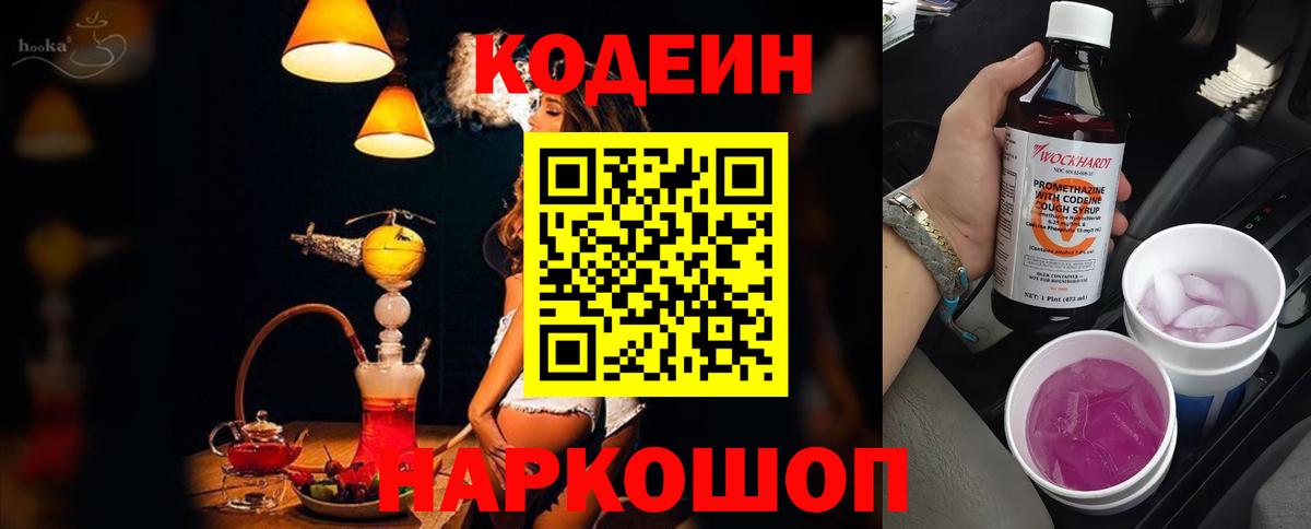Лабинск  Кодеиновый сироп Lean Purple Drank  Вход с VPN  Кодеин напиток Lean (лин) 